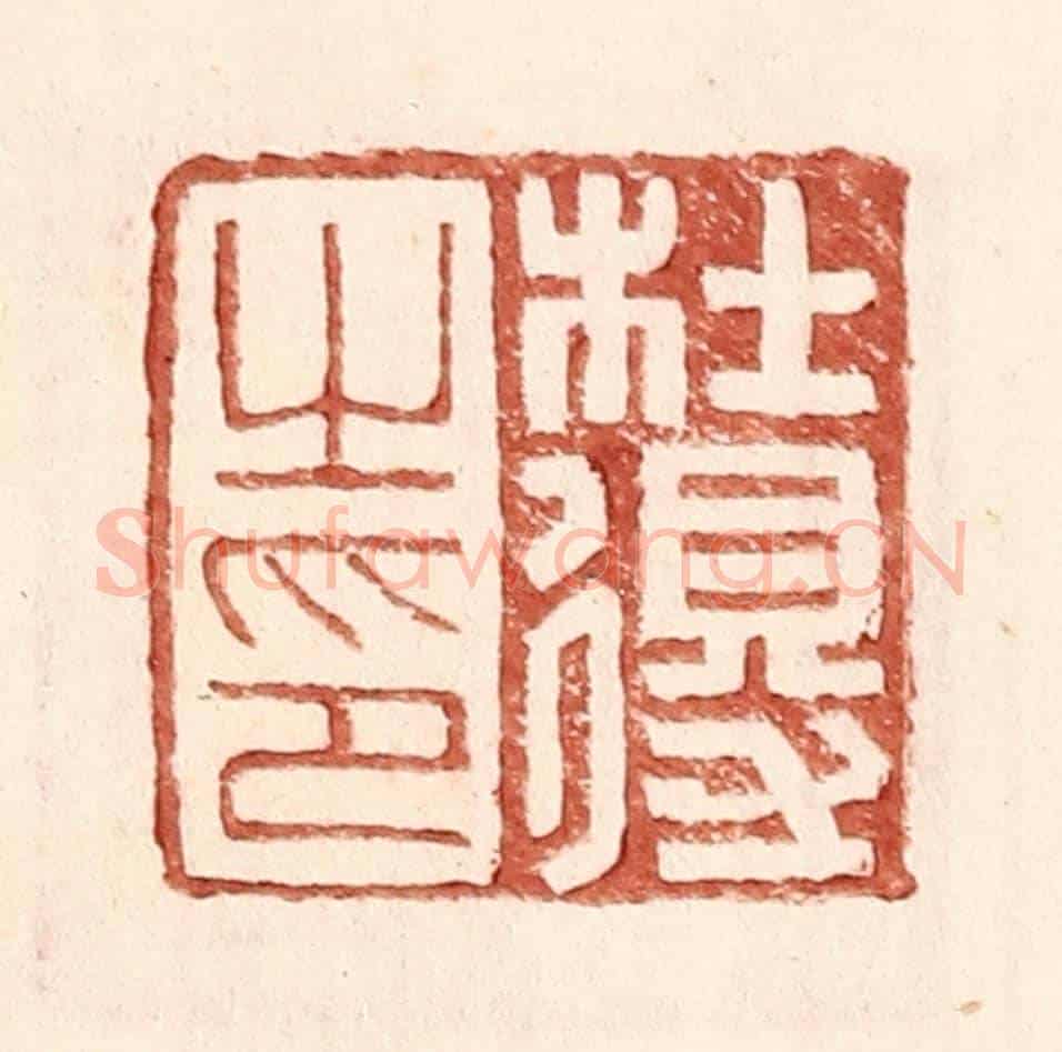 明 王常《杜得之印》篆刻印章作品