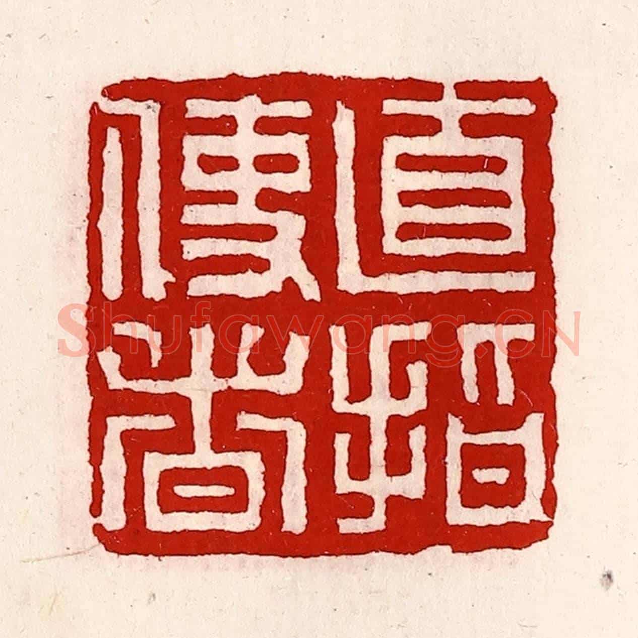 清 徐坚《直指使者》篆刻印章作品