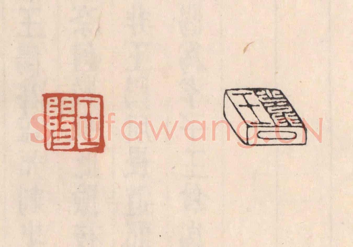 清 吴云《王陽》篆刻印章作品