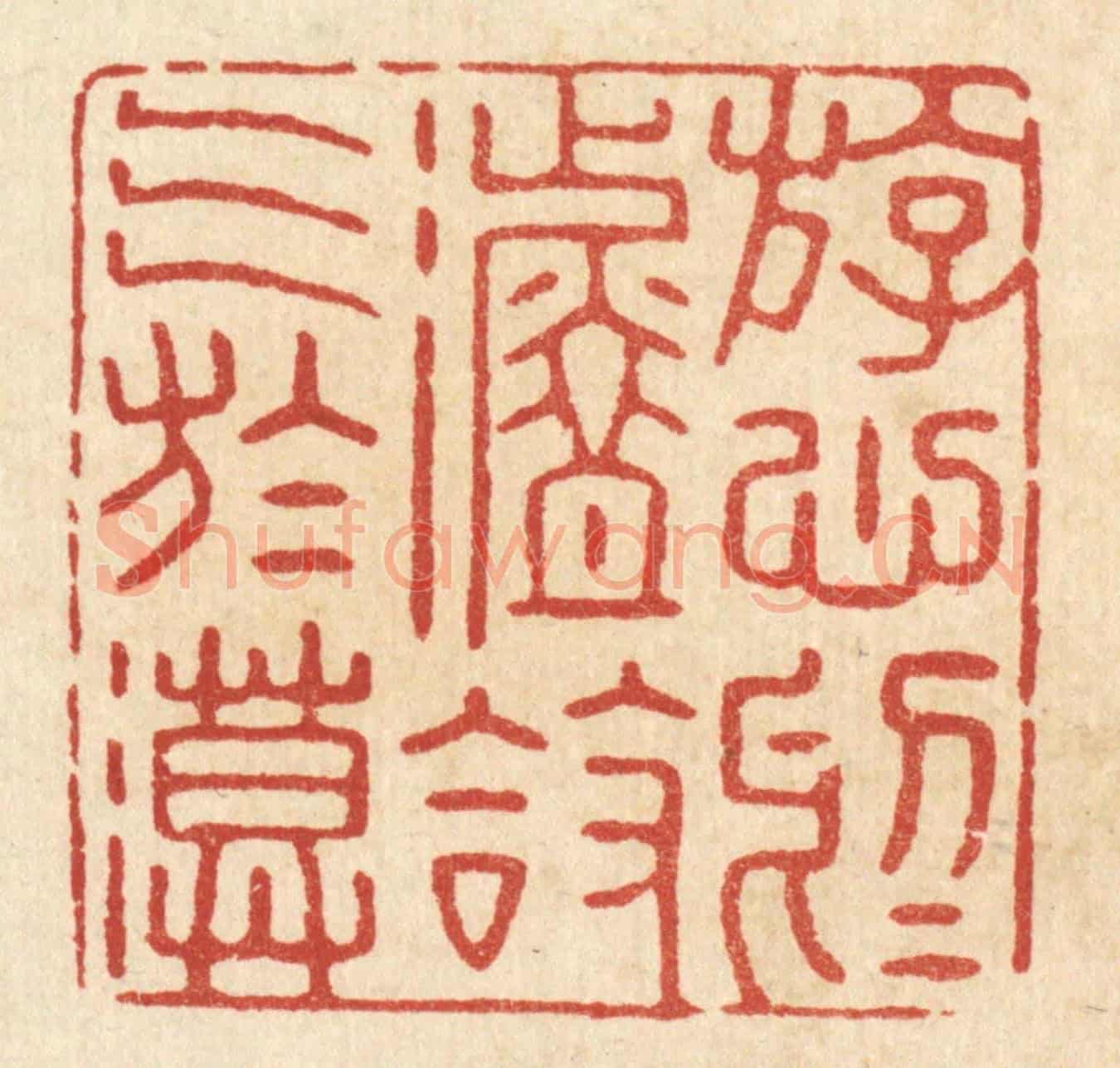 清 张梓《游心於淡,放氣於漠》篆刻印章作品