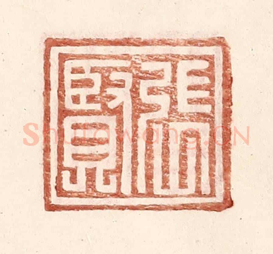 明 王常《張賢》篆刻印章作品