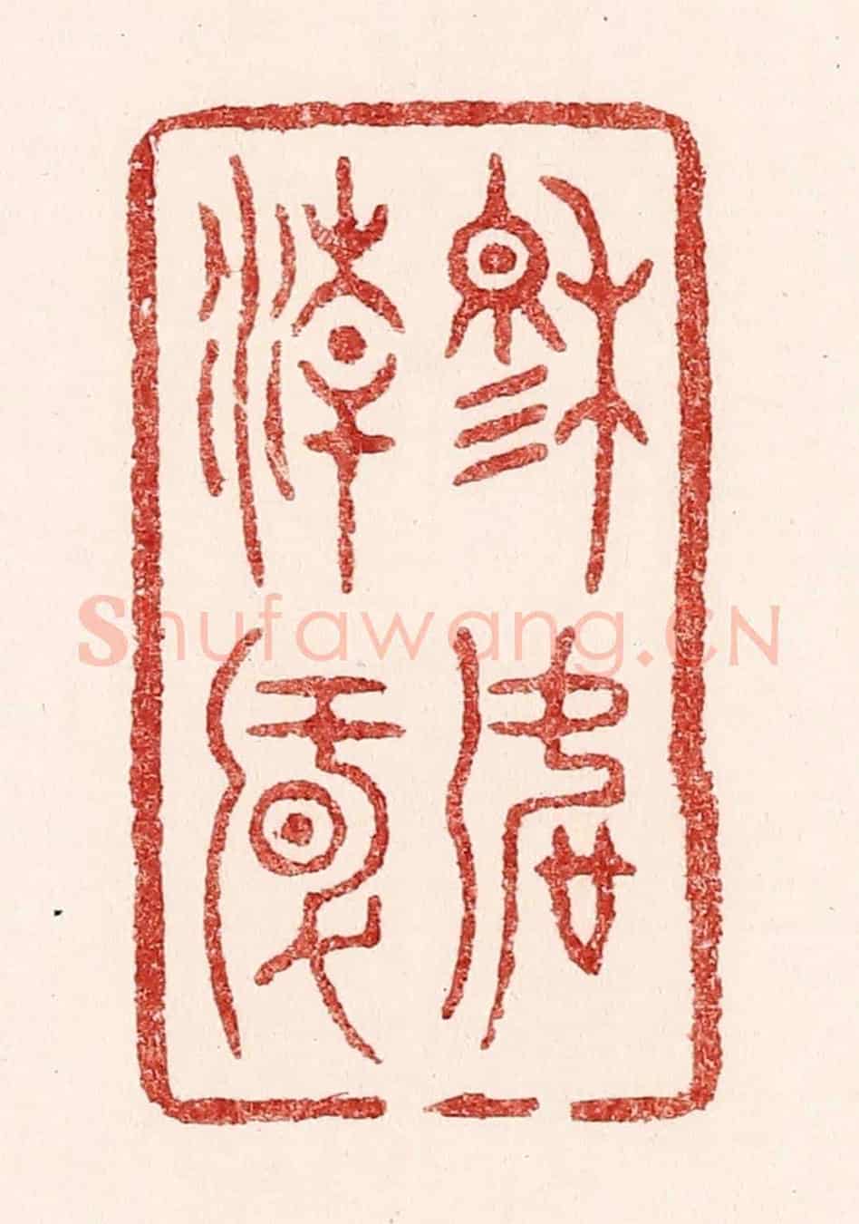 清 吴苍雷《穆如清風》篆刻印章作品