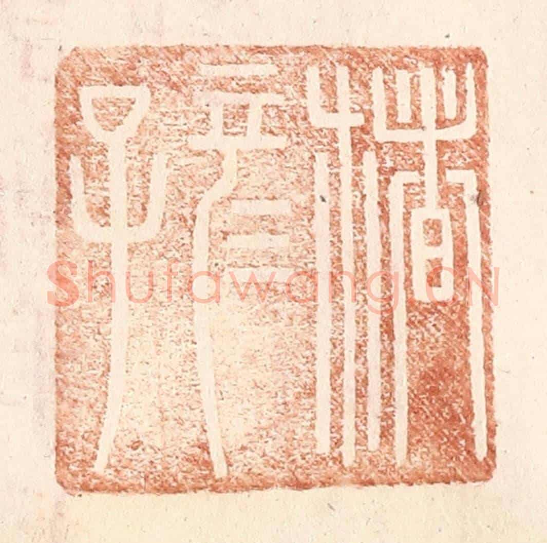 明 王常《楮彥子》篆刻印章作品