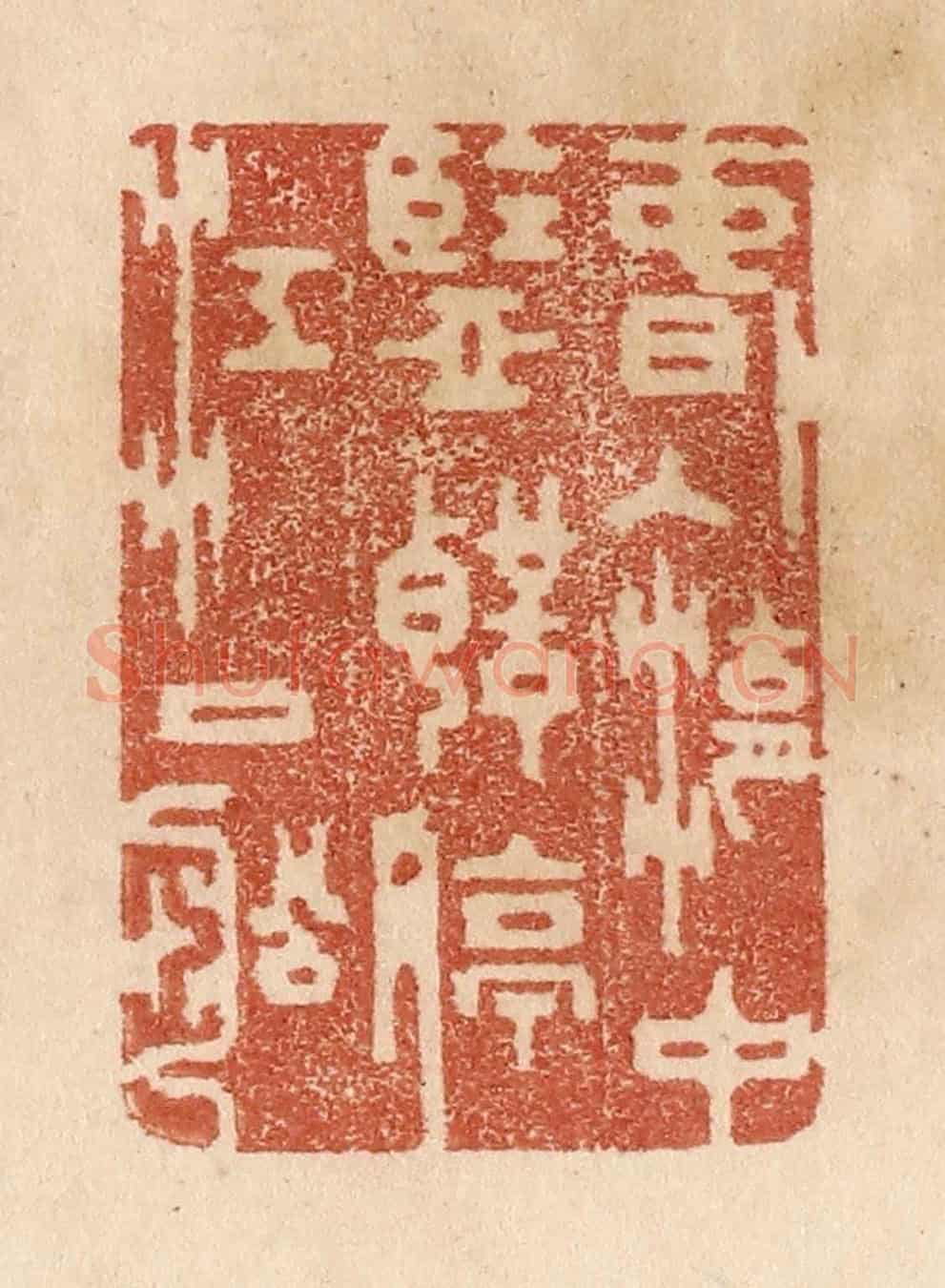 清 贾永《春入湖中鑒/聲停江口船》篆刻印章作品