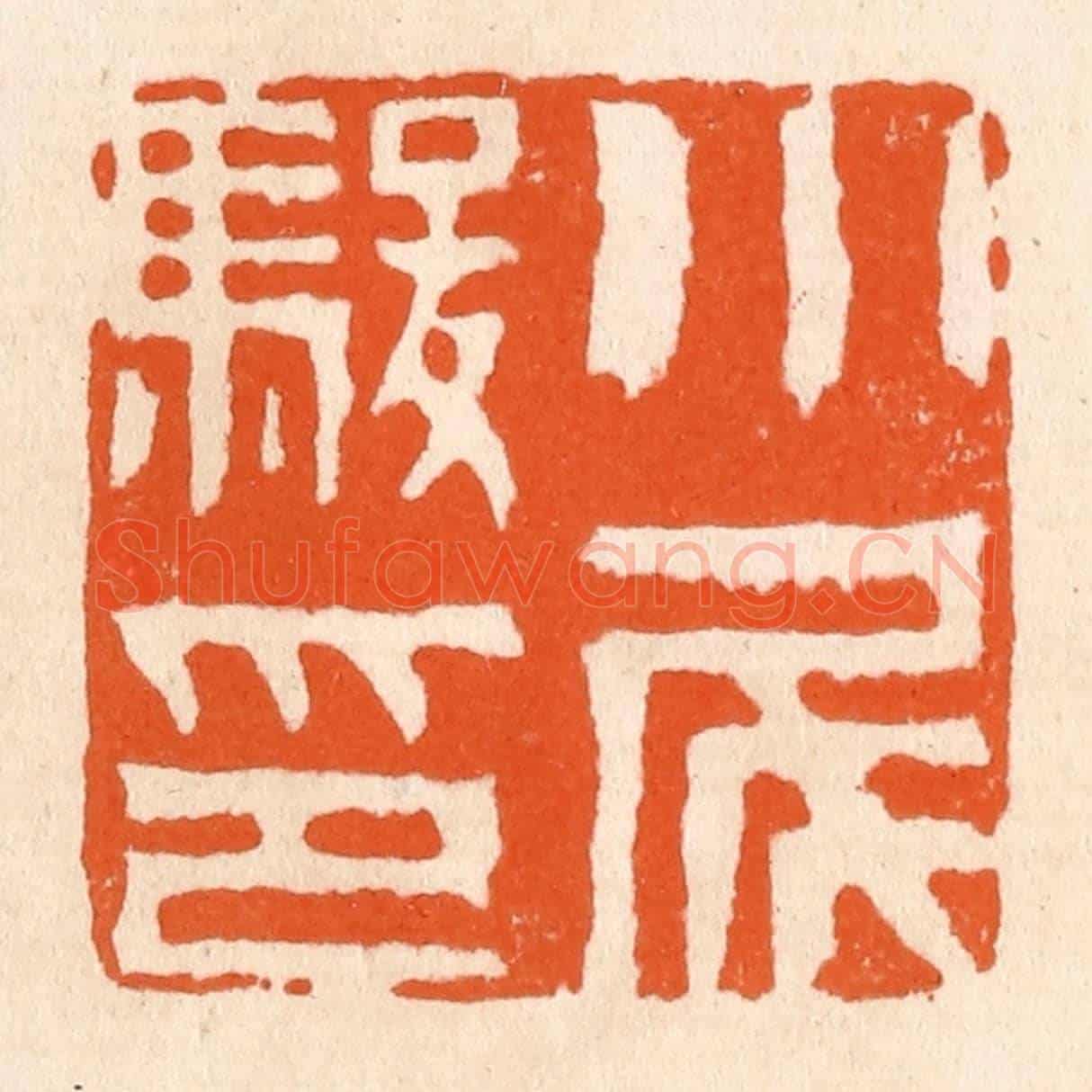 清 滨村立平《小尾駿印》篆刻印章作品