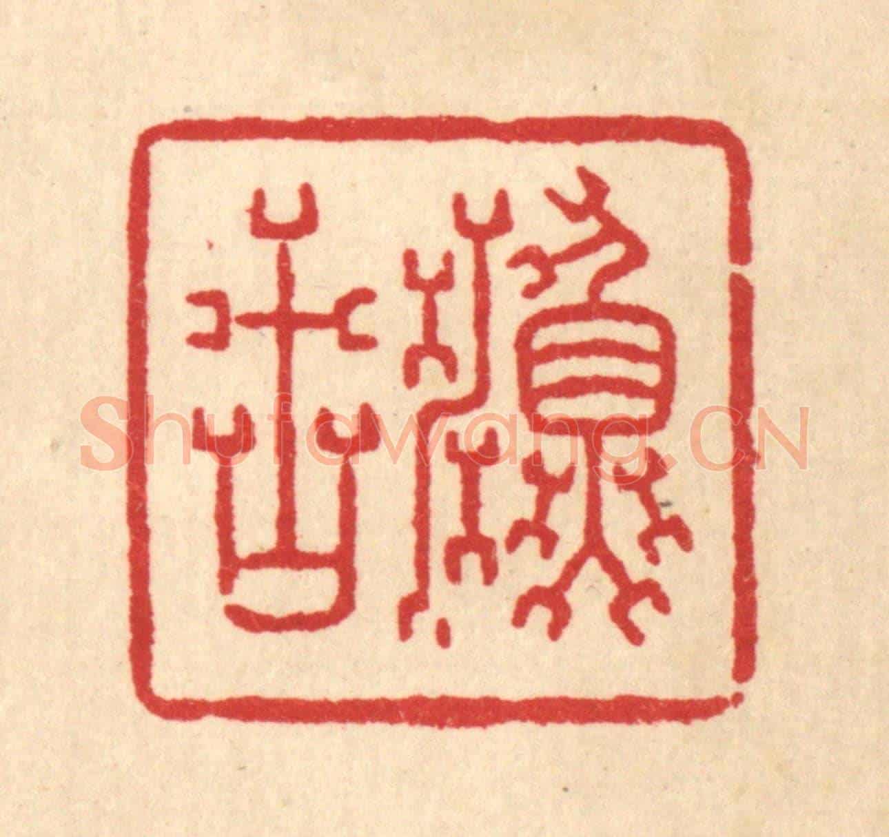 清 金素娟《漁古》篆刻印章作品
