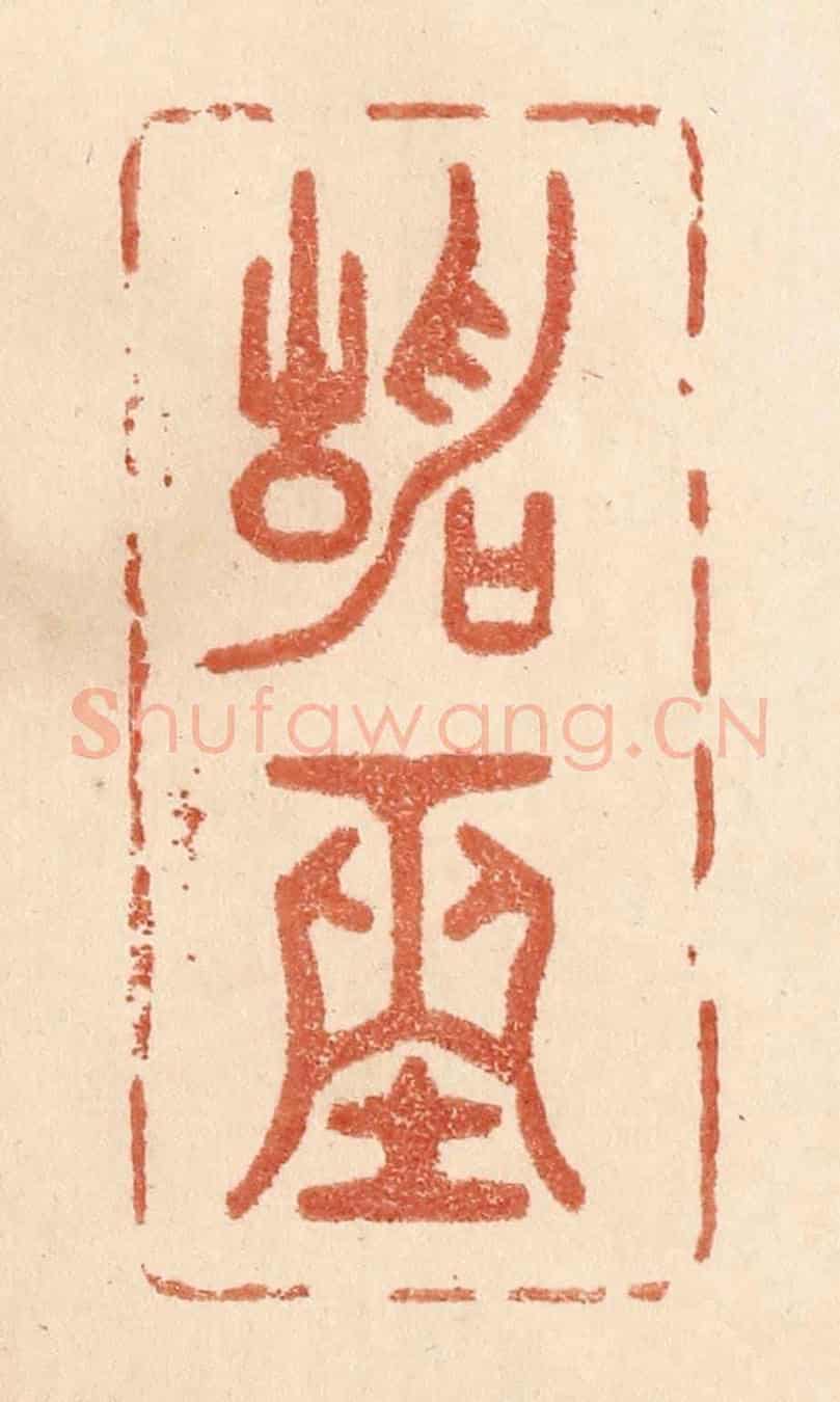 清 贾永《靜坐》篆刻印章作品