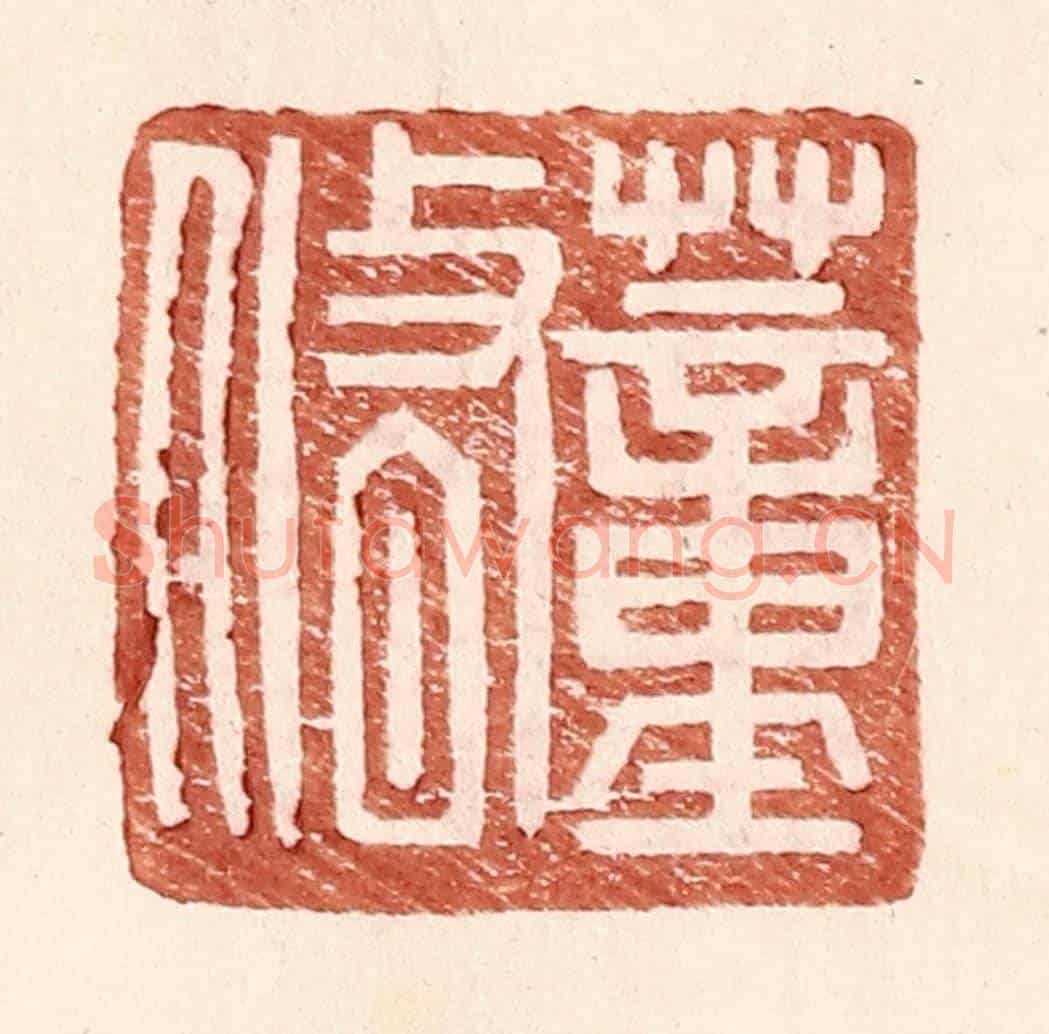 明 王常《董脩》篆刻印章作品