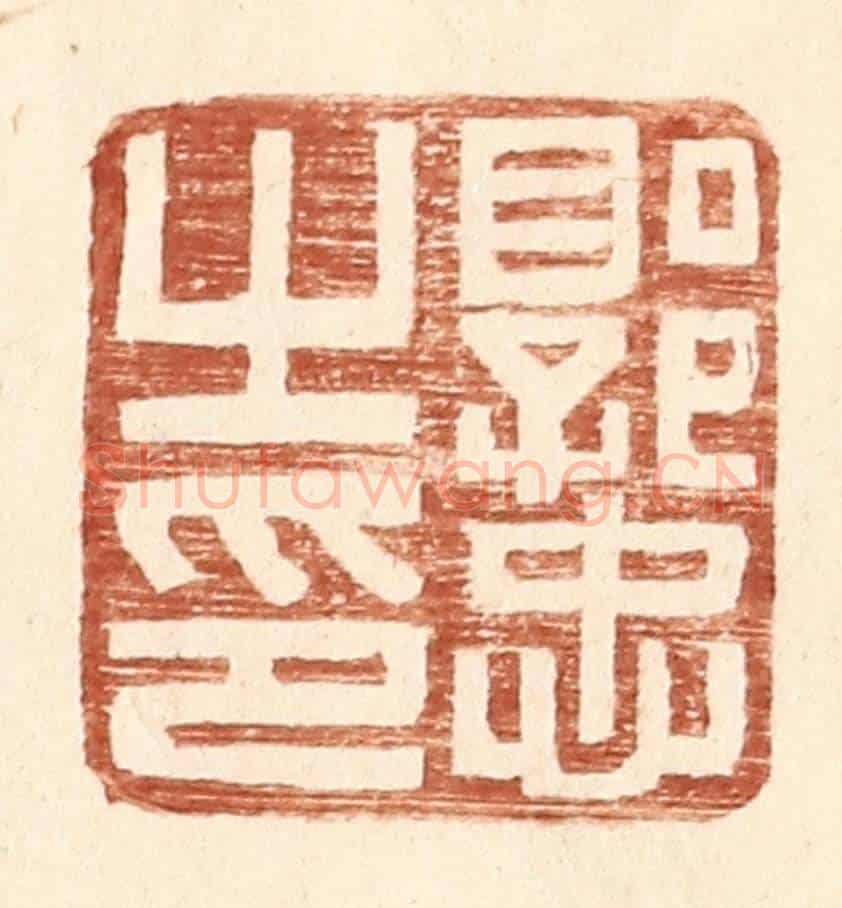 明 王常《郭忠之印》篆刻印章作品