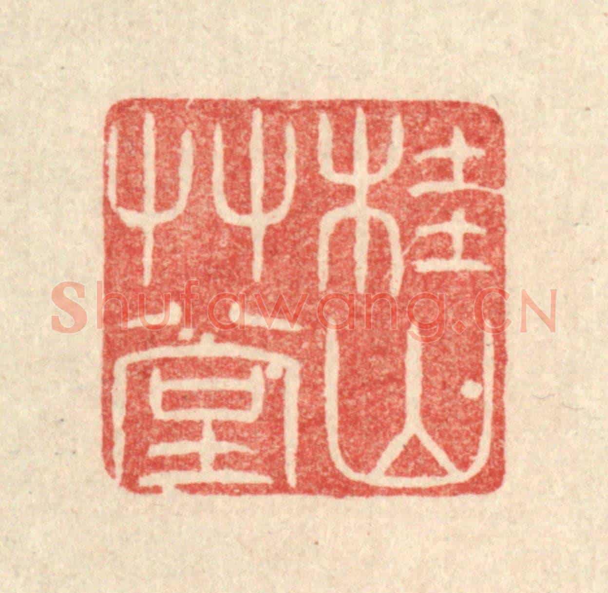 清 唐材《桂山草堂》篆刻印章作品