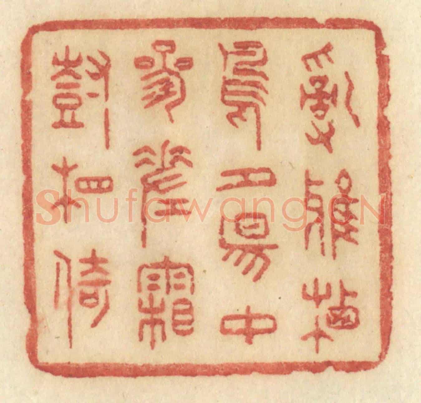 清 许容《亂鴉栖鳥,夕陽中,參差霜樹相倚》篆刻印章作品