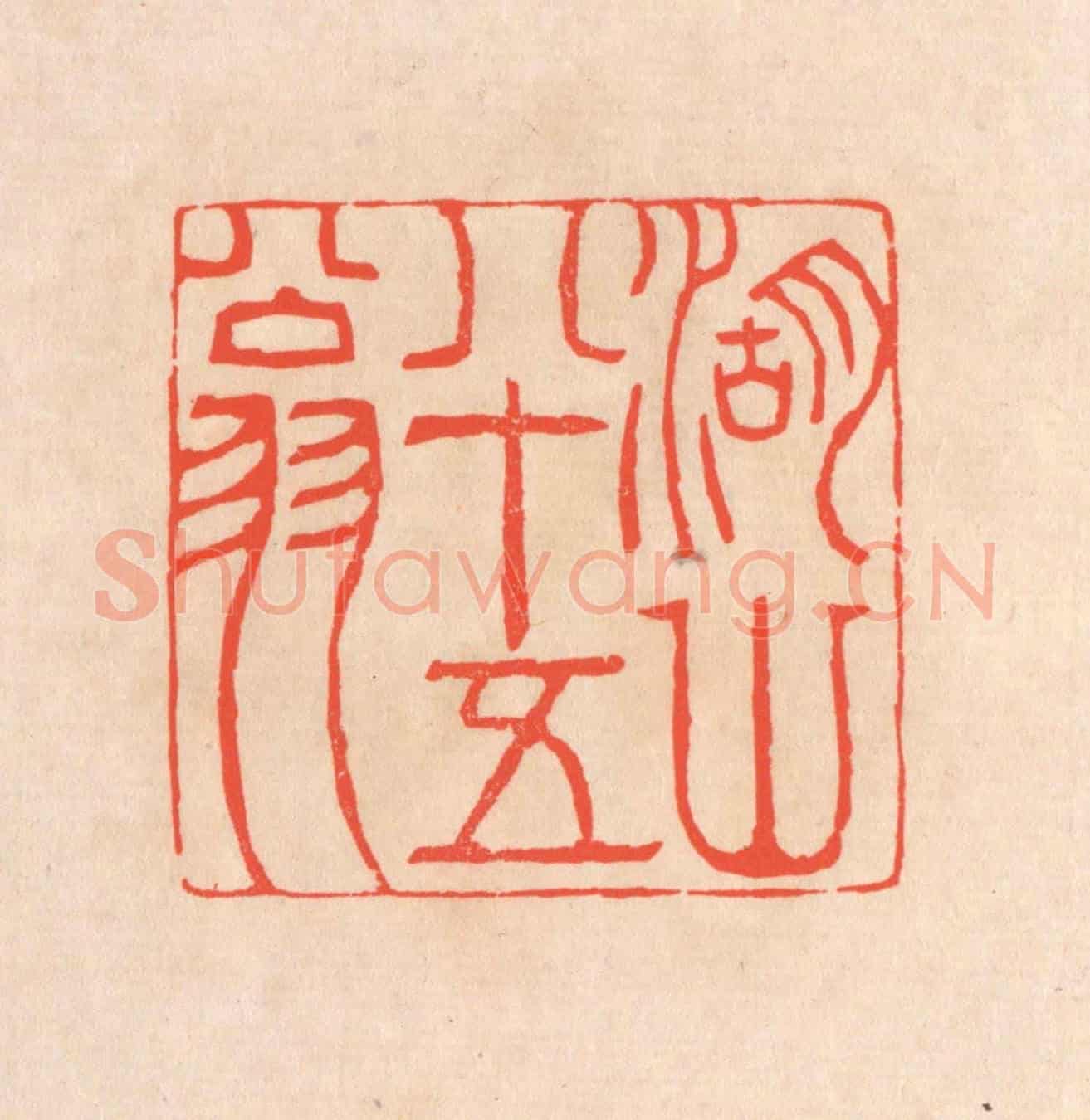 清 滨村立平《湖山八十五翁》篆刻印章作品