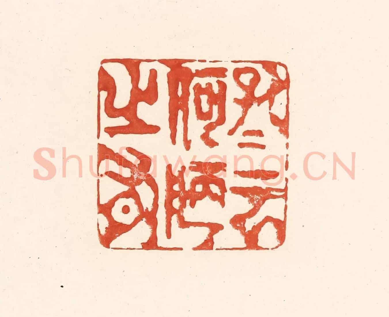 清 王俊《孔子雲何陋之有》篆刻印章作品