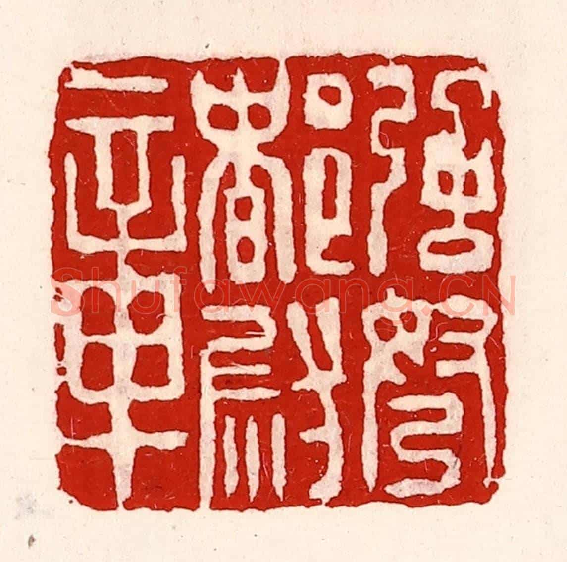 清 徐坚《強弩都尉章》篆刻印章作品