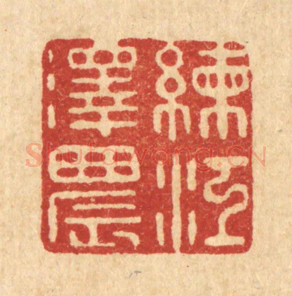 清 沈祚昌《練江澤晨》篆刻印章作品