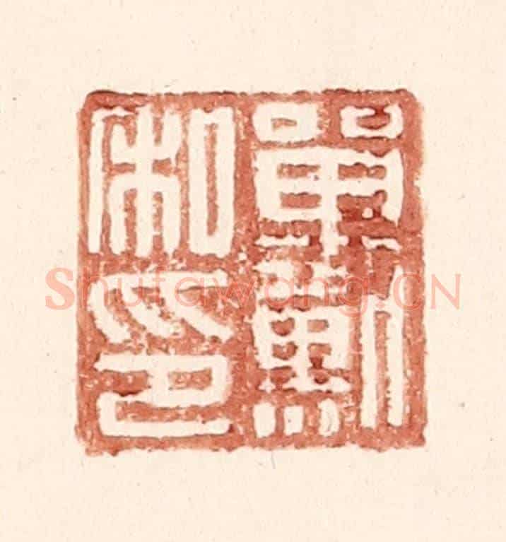 明 王常《單默私印》篆刻印章作品
