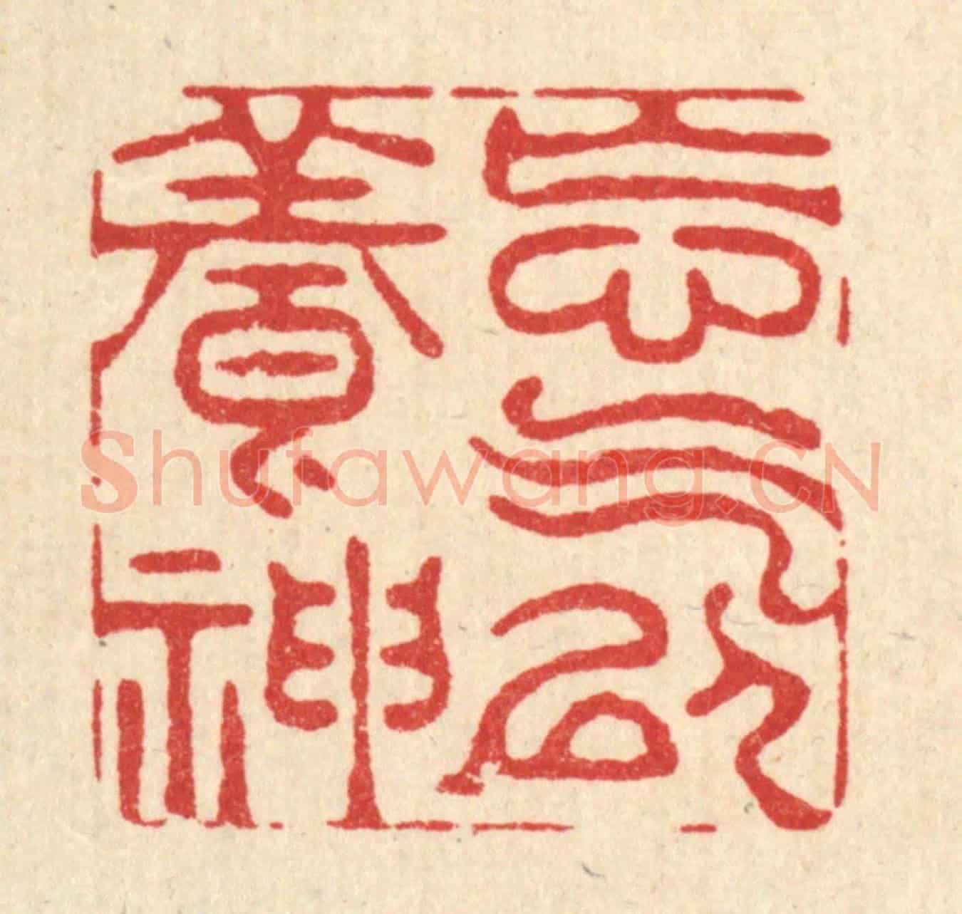 清 周兰斋《忘氣以養神》篆刻印章作品