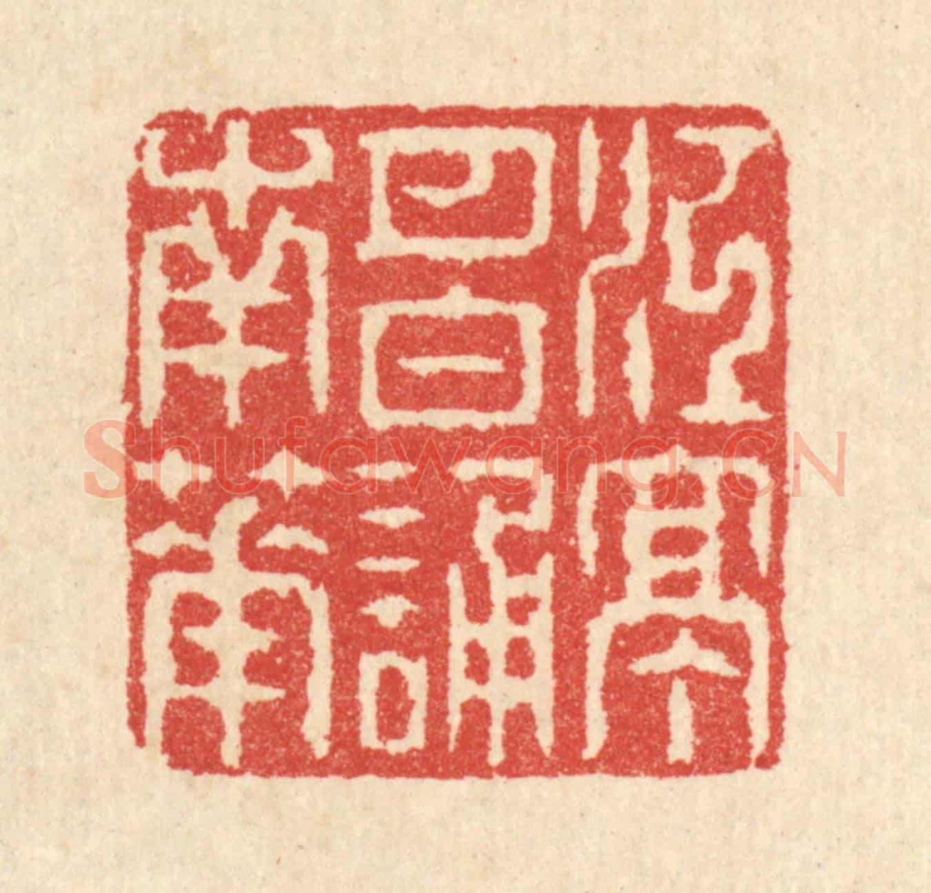 清 汪启淑《江亭月白誦南華》篆刻印章作品
