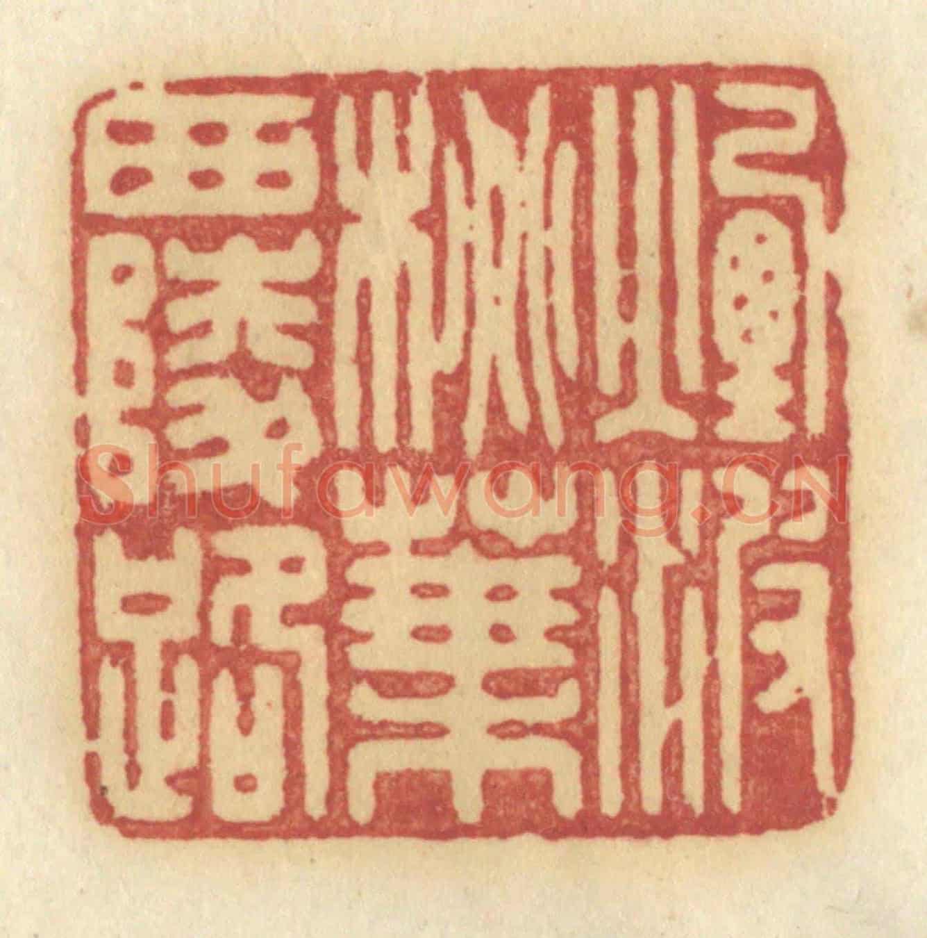 清 许容《煙波桃葉西陵路》篆刻印章作品