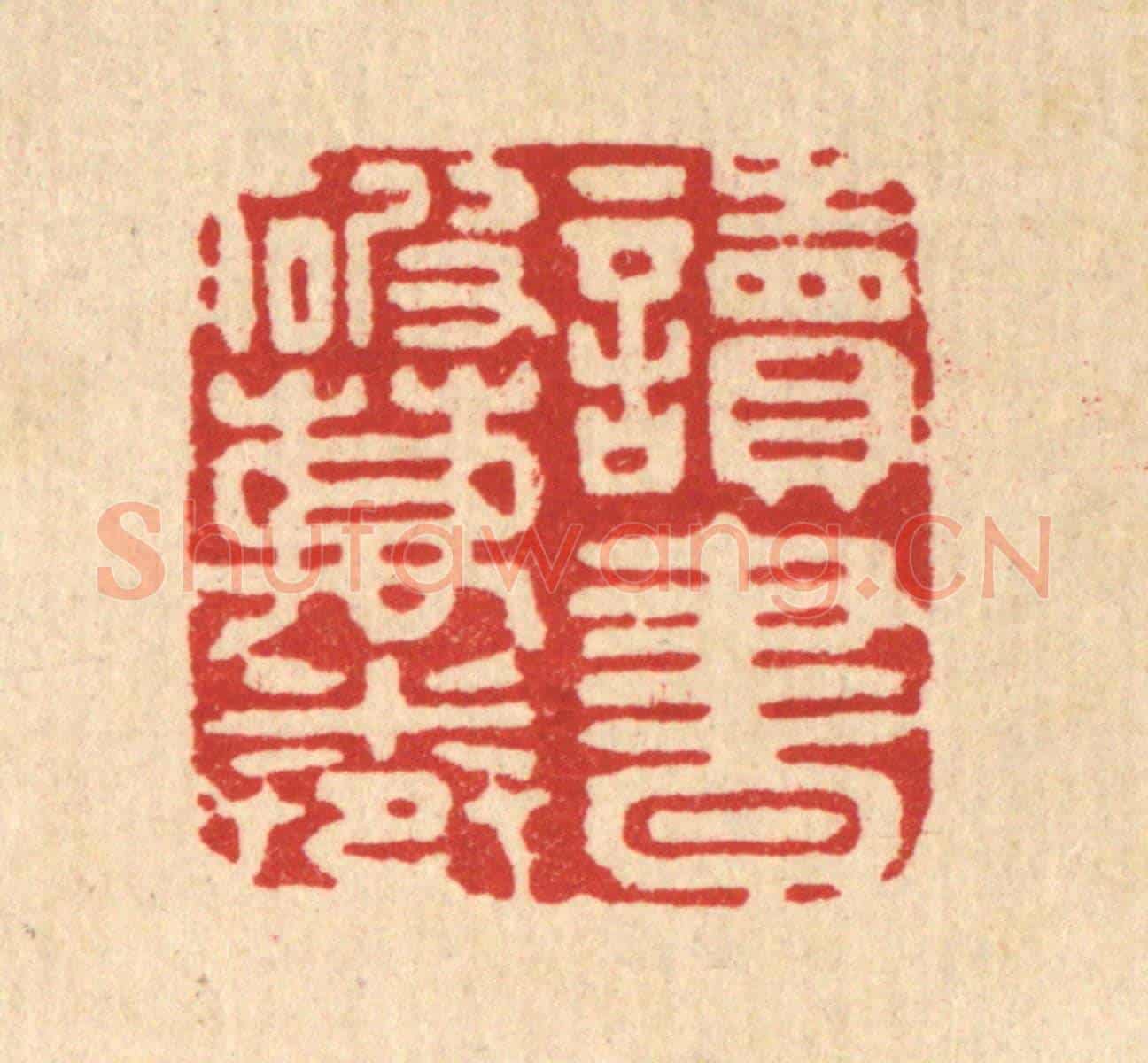 清 姜炜《讀書破萬卷》篆刻印章作品