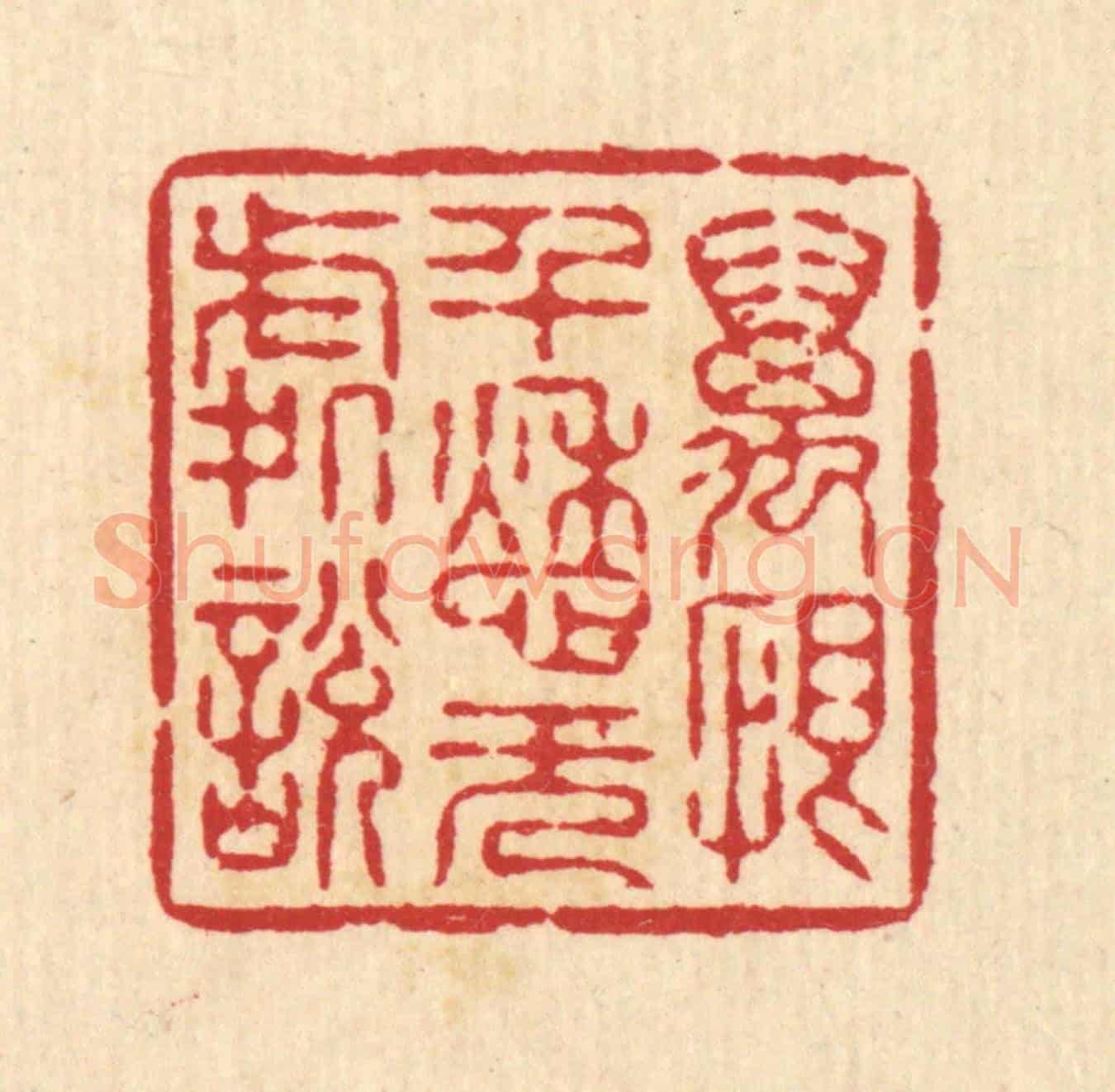 清 汪启淑《萬恨千愁無處說》篆刻印章作品