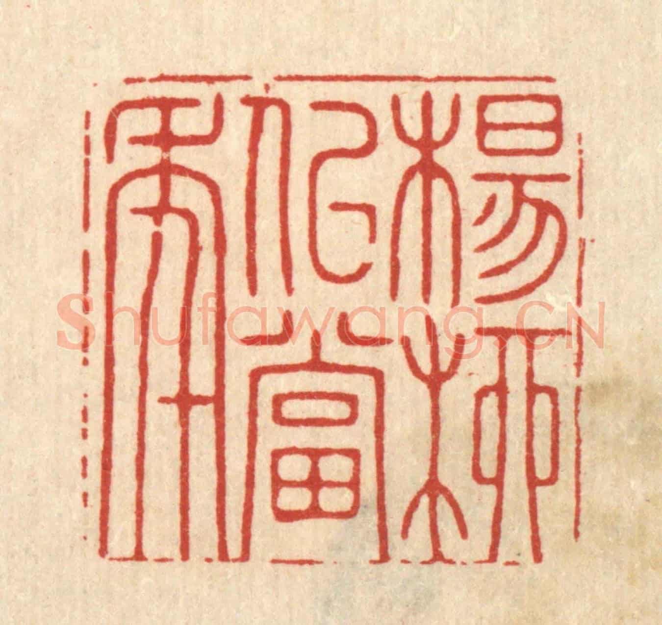 清 王翠岚《楊柳似當年》篆刻印章作品