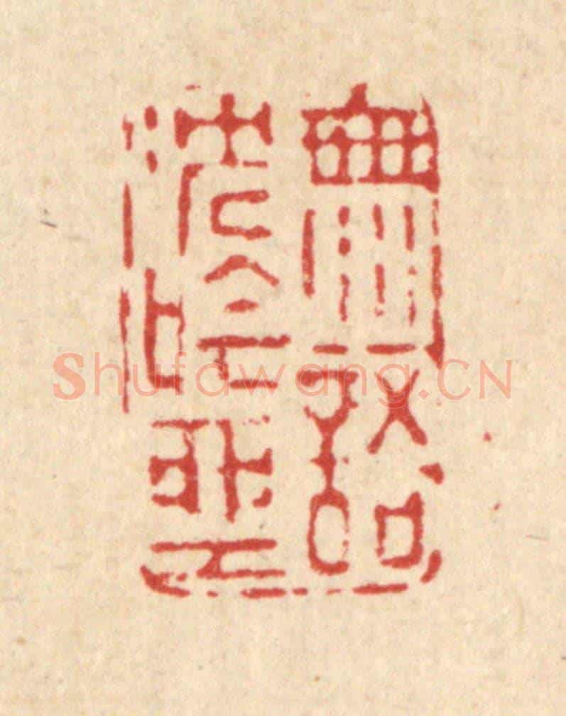 清 南光照《無語沉吟坐》篆刻印章作品