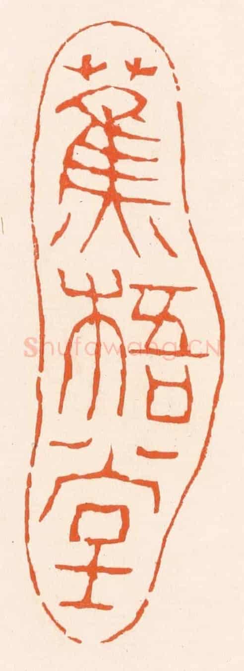 清 滨村立平《蕉梧堂》篆刻印章作品
