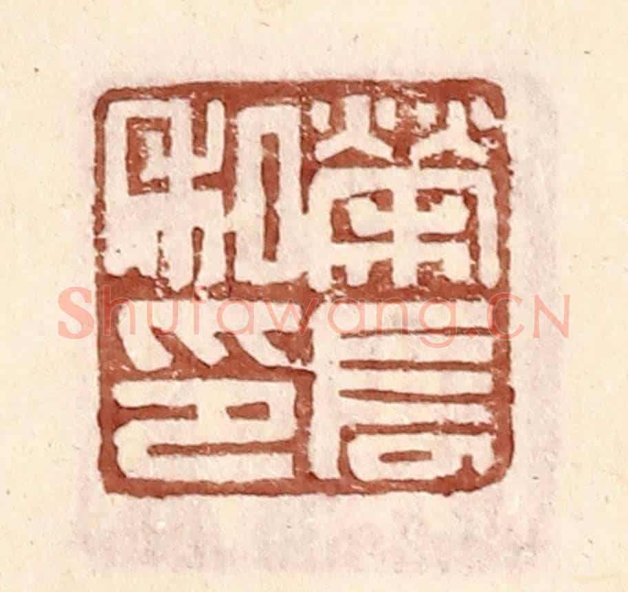 明 王常《榮長私印》篆刻印章作品