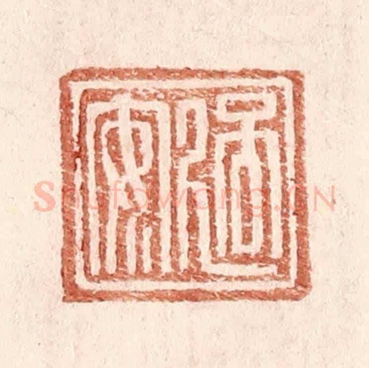 明 王常《過安》篆刻印章作品