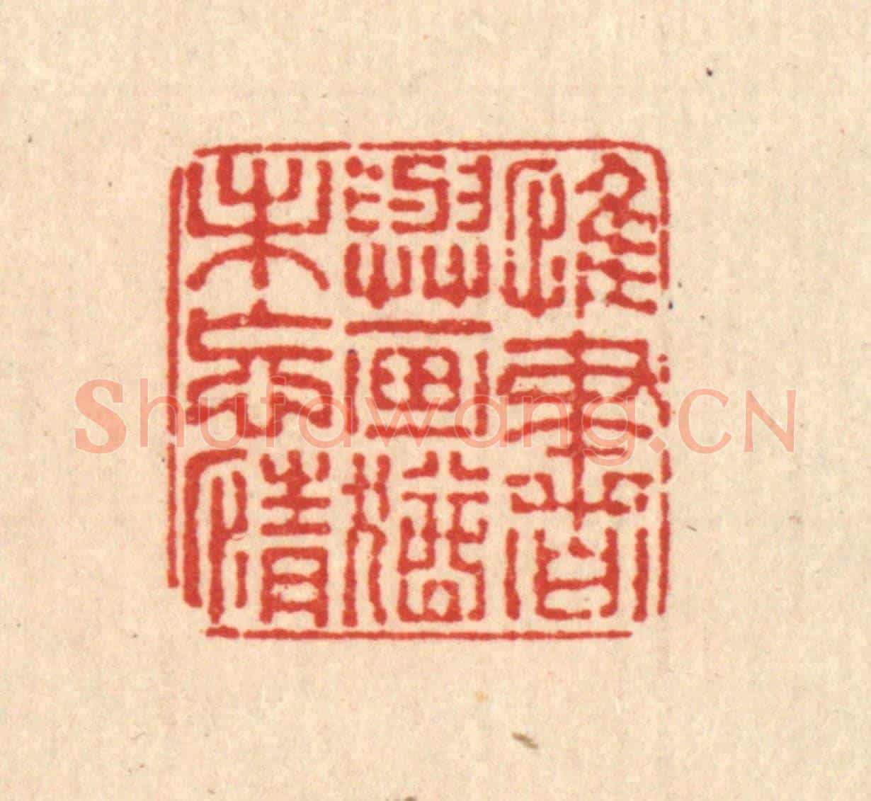 清 董元镜《惟書與畫,猶未忘情》篆刻印章作品
