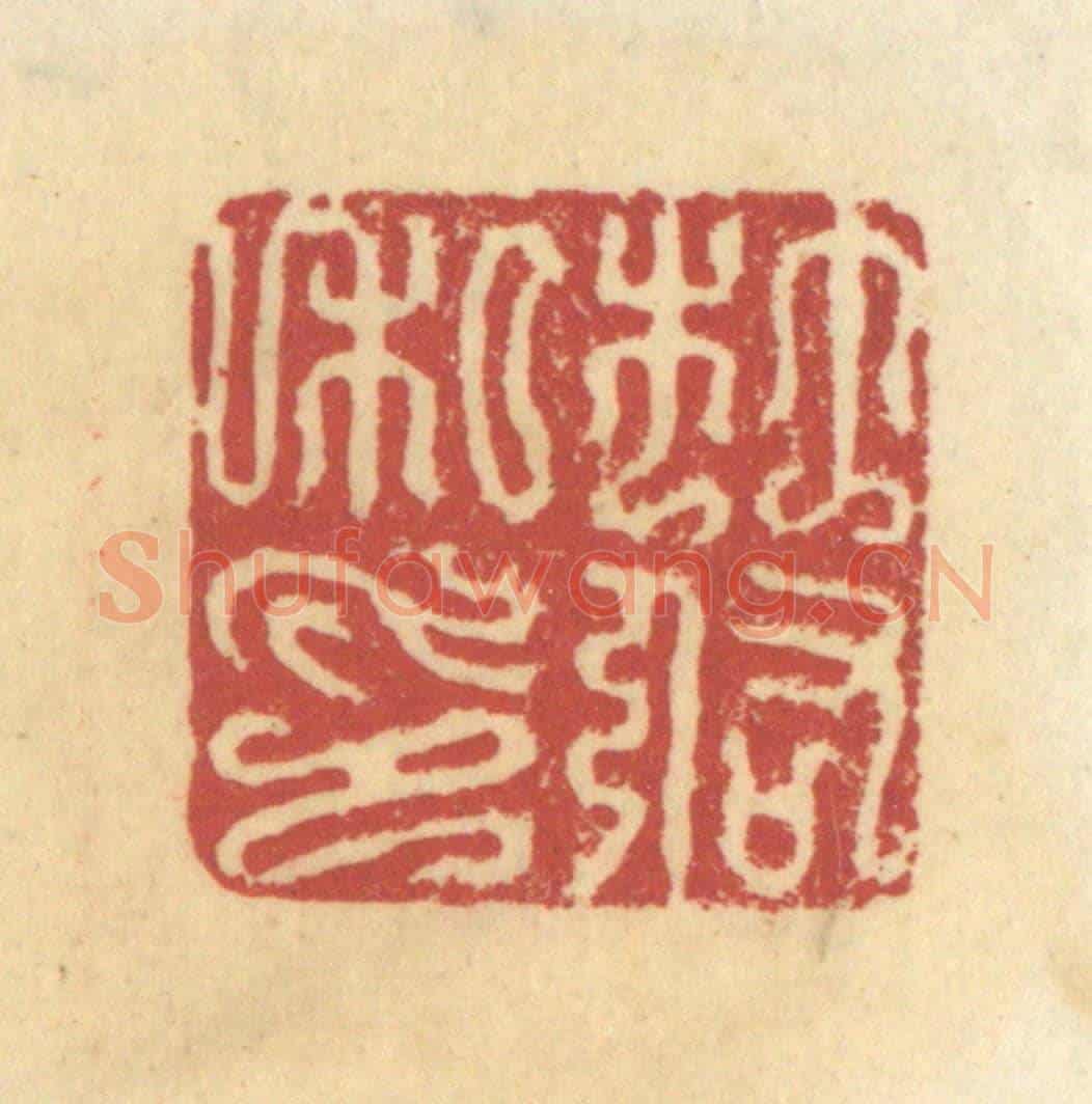 清 杜世柏《杜佑私印》篆刻印章作品