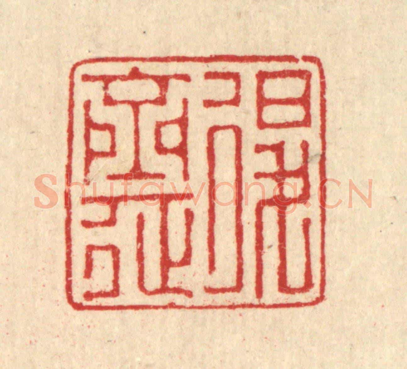 清 汪启淑《退齋》篆刻印章作品