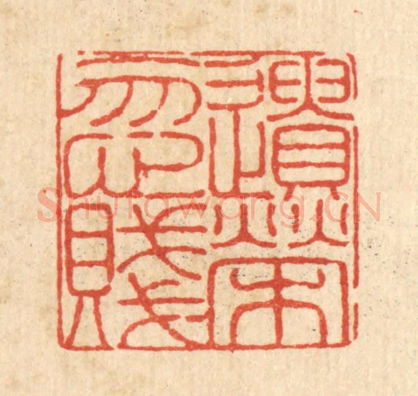 清 陈錬《遺榮忽賤》篆刻印章作品
