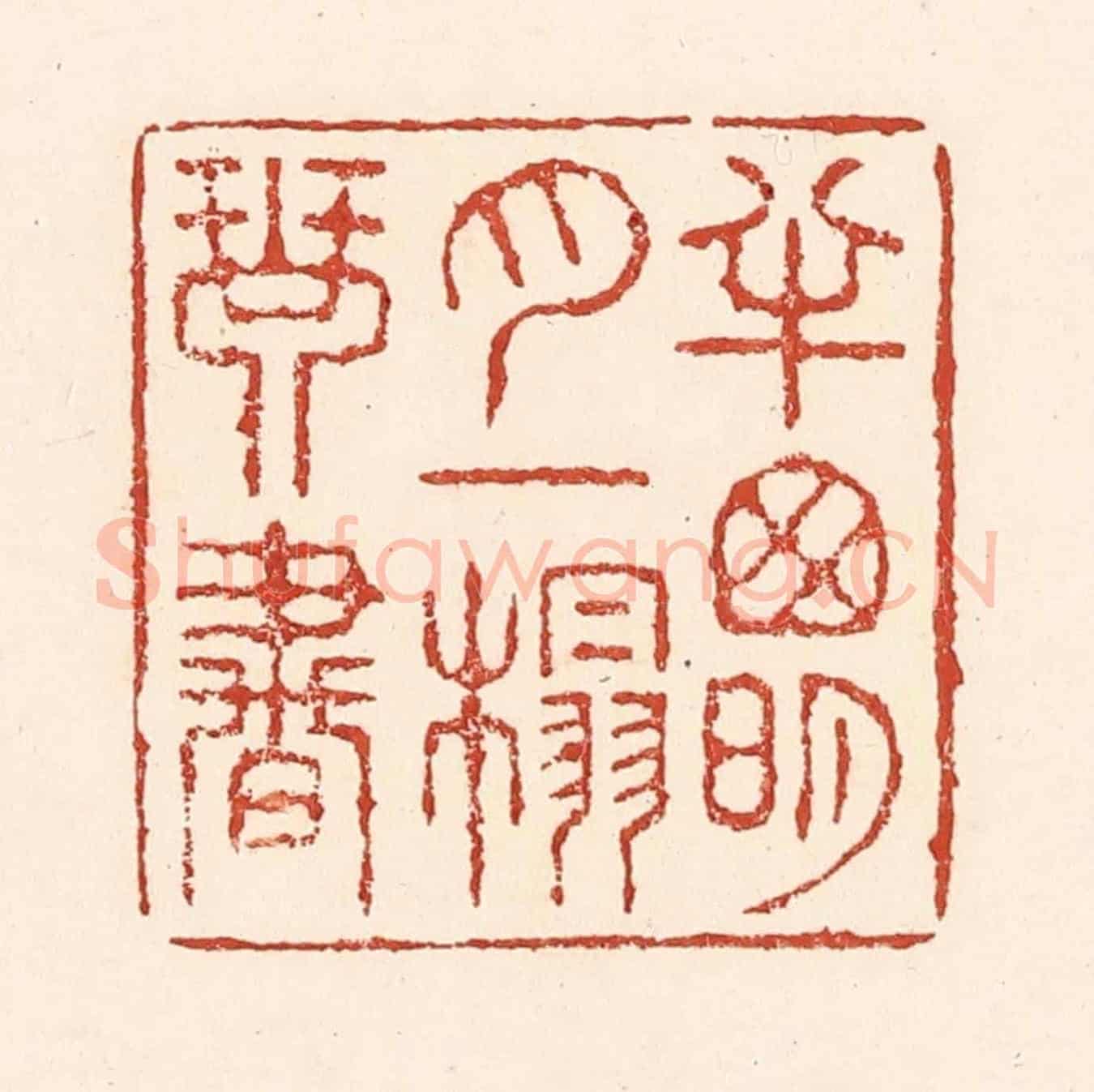 清 陆廷槐《半窻明月,一榻琴書》篆刻印章作品