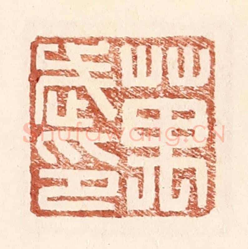 明 王常《萬武印》篆刻印章作品
