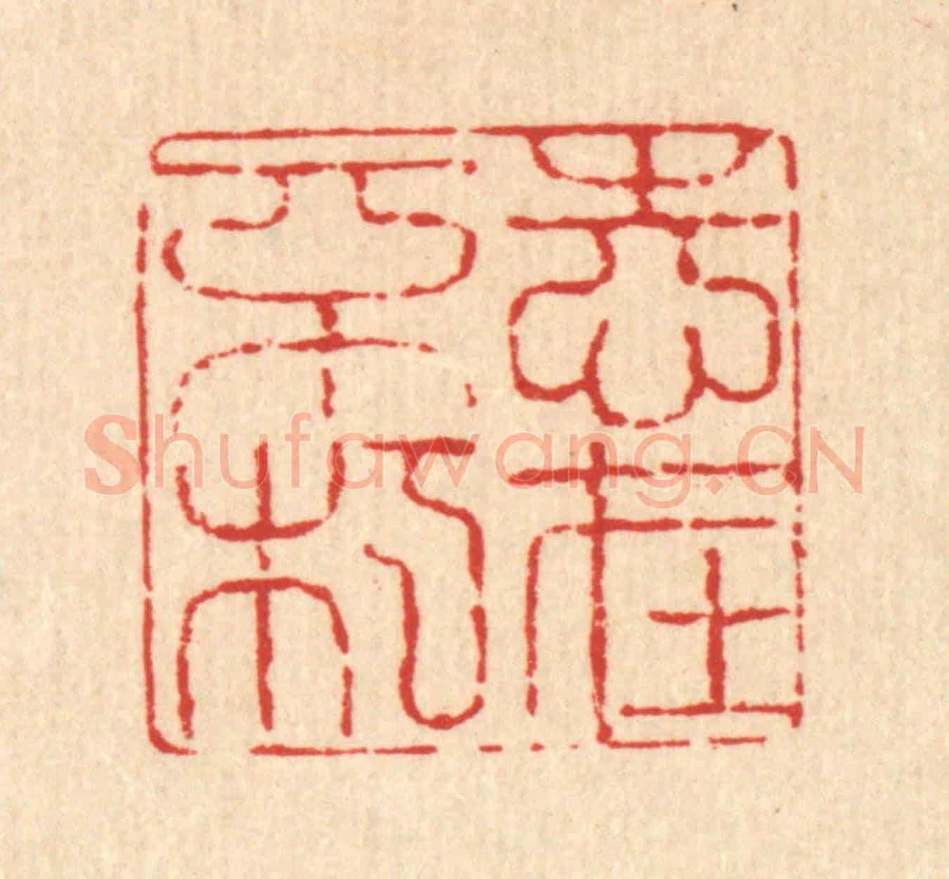 清 翟赏祖《志在不朽》篆刻印章作品