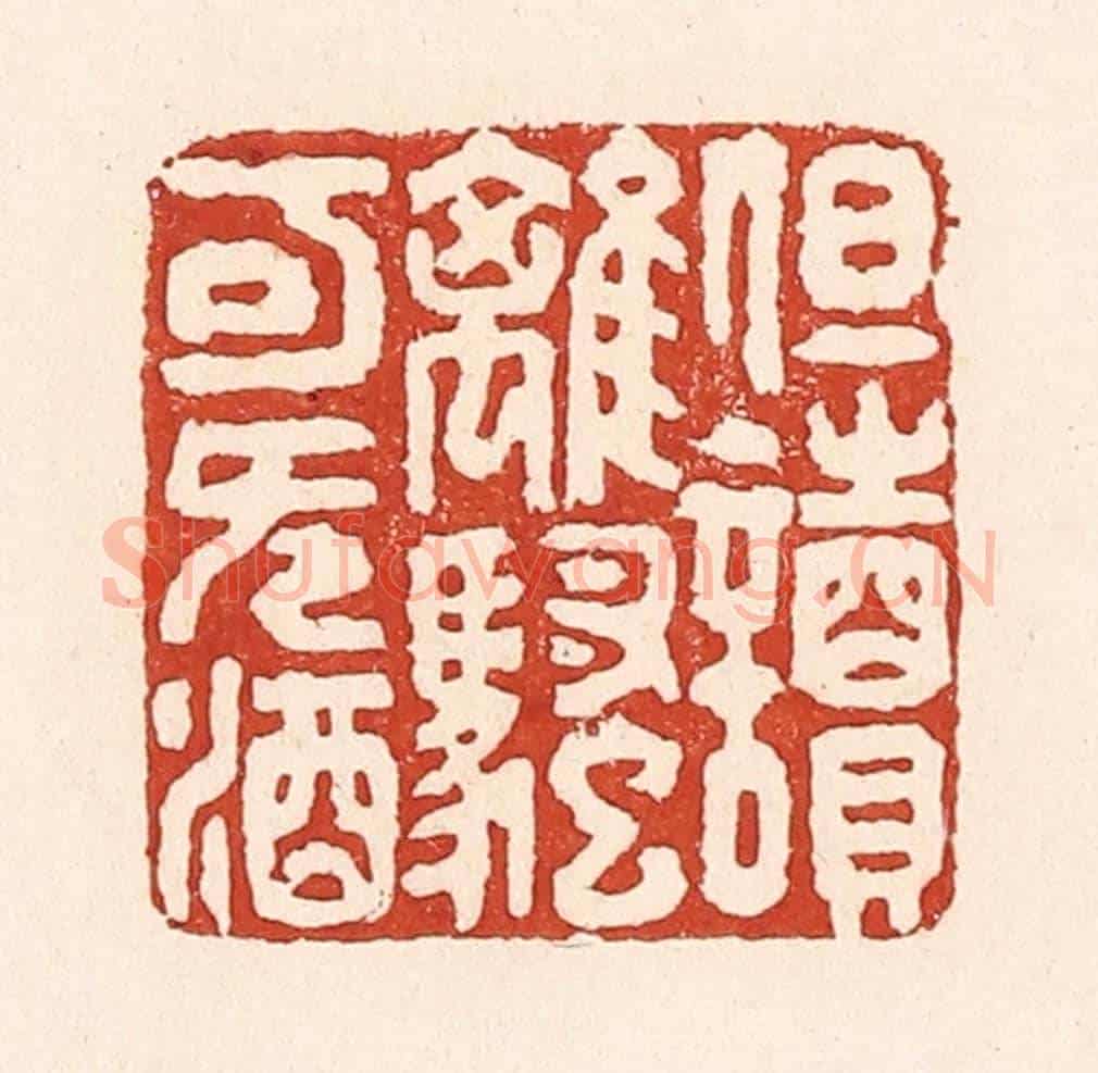 清 陆廷槐《但讀離騷可無酒》篆刻印章作品