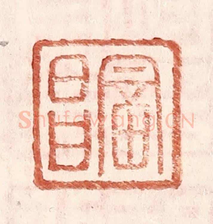 明 王常《富昌》篆刻印章作品