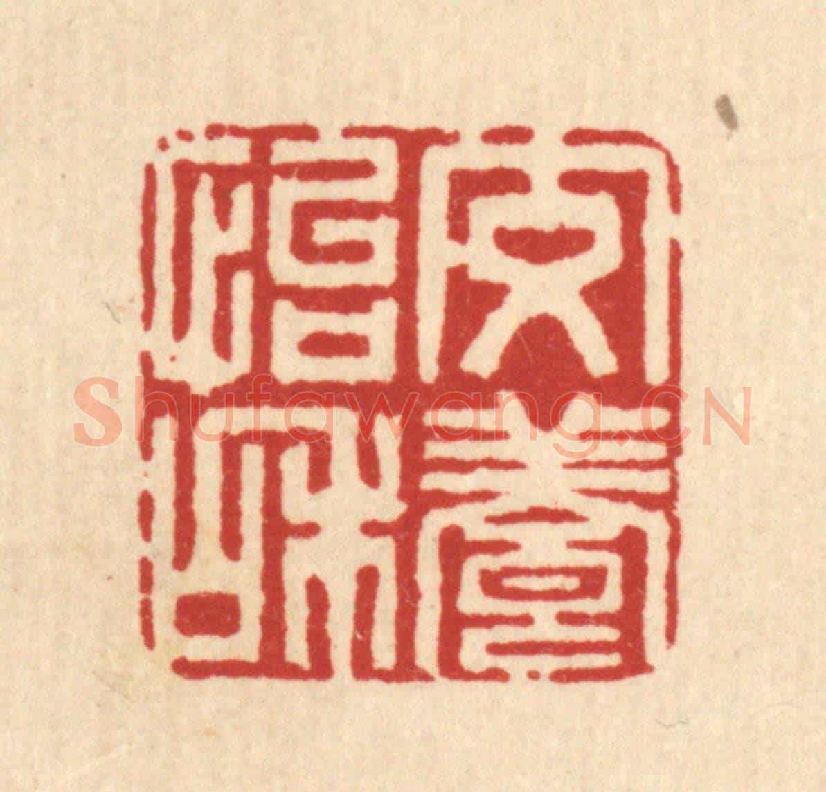 清 高秉《交養怡和》篆刻印章作品