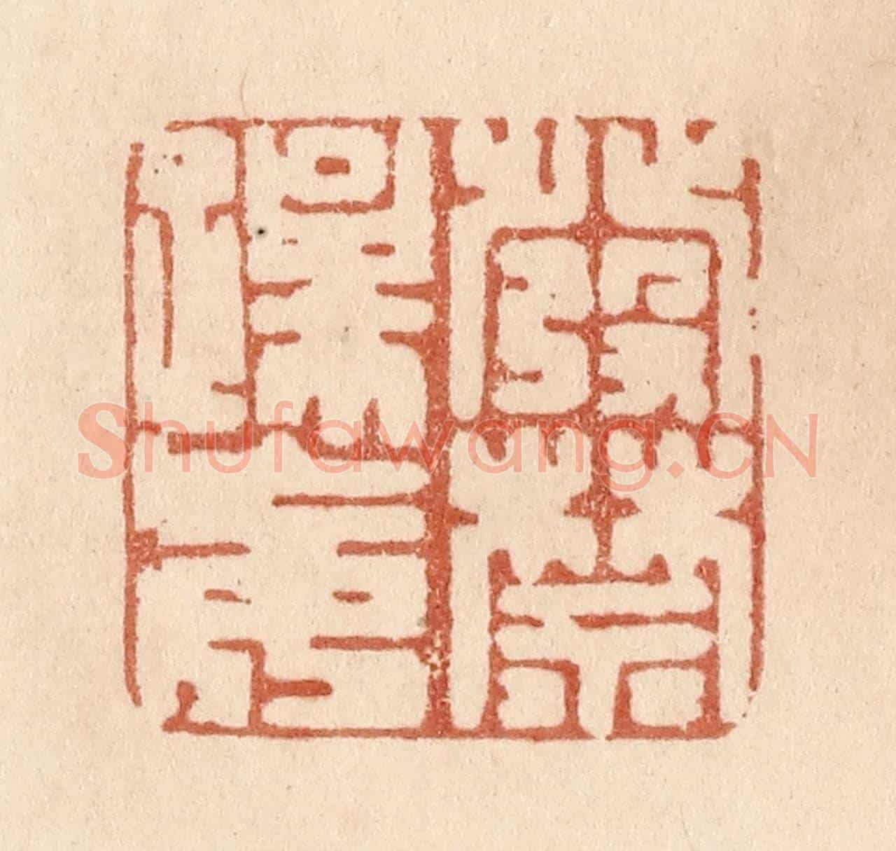 清 贾永《發禁躁妄》篆刻印章作品