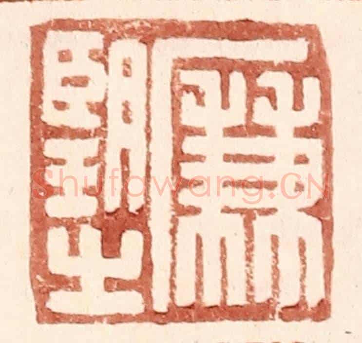 明 王常《廉望之》篆刻印章作品