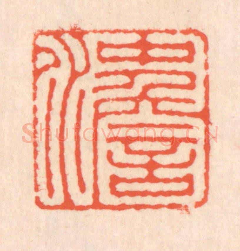 清 翁寿庾《沖澹》篆刻印章作品