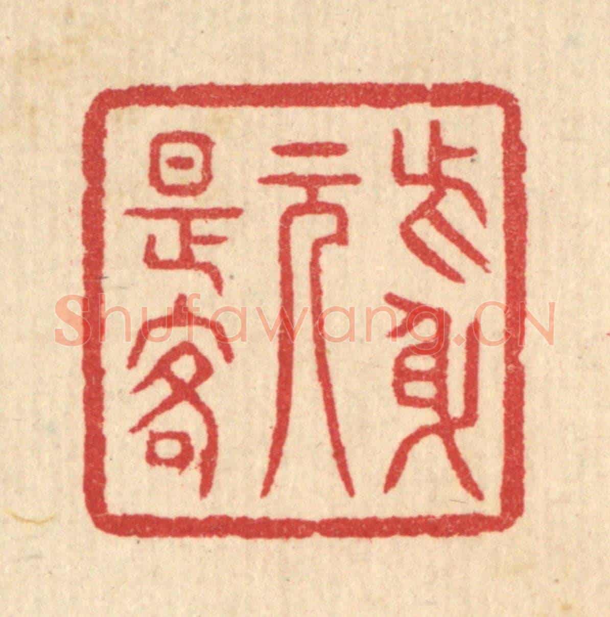 清 汪启淑《此身元是客》篆刻印章作品