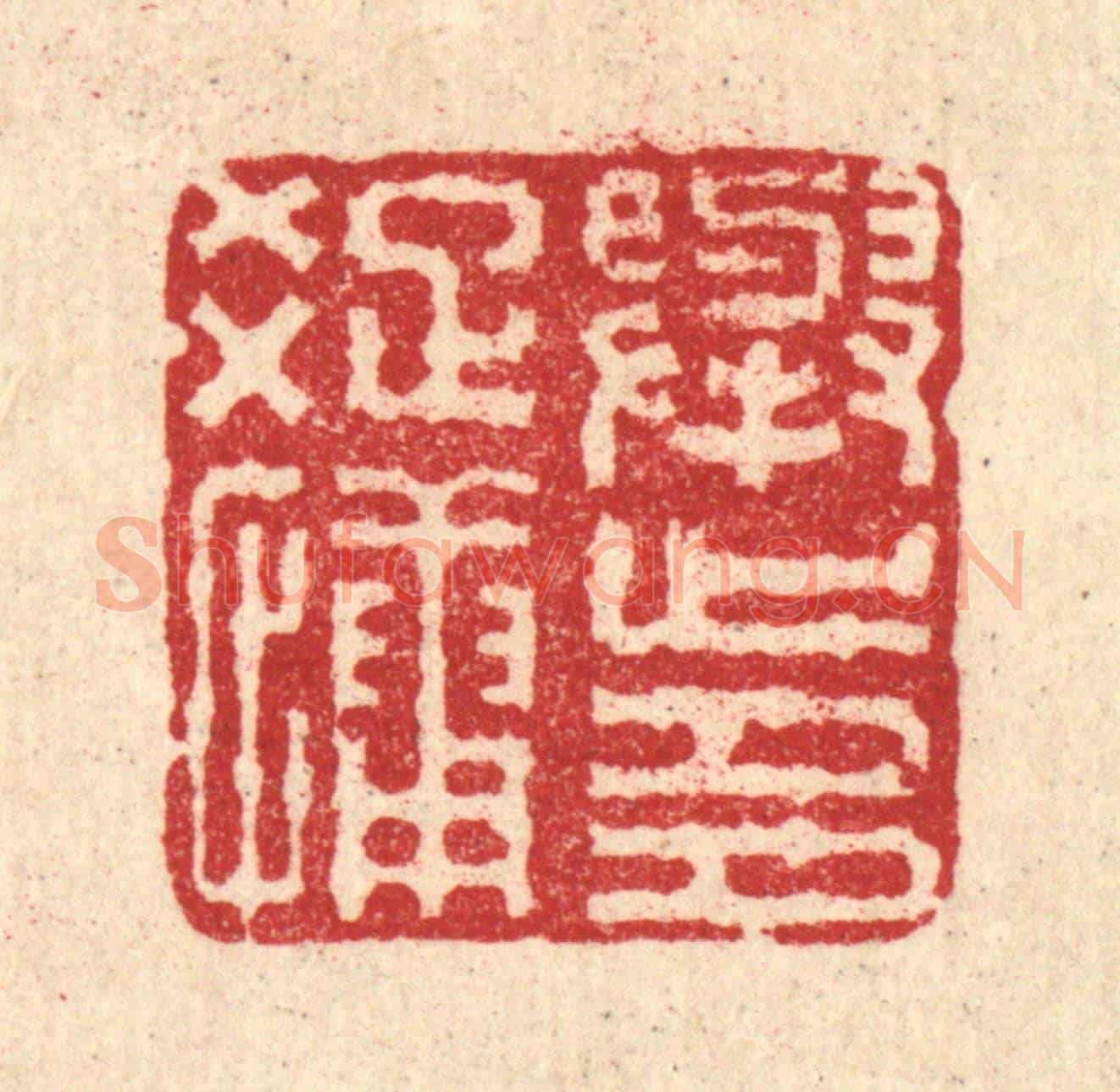 清 马谦《舉止多疎慵》篆刻印章作品