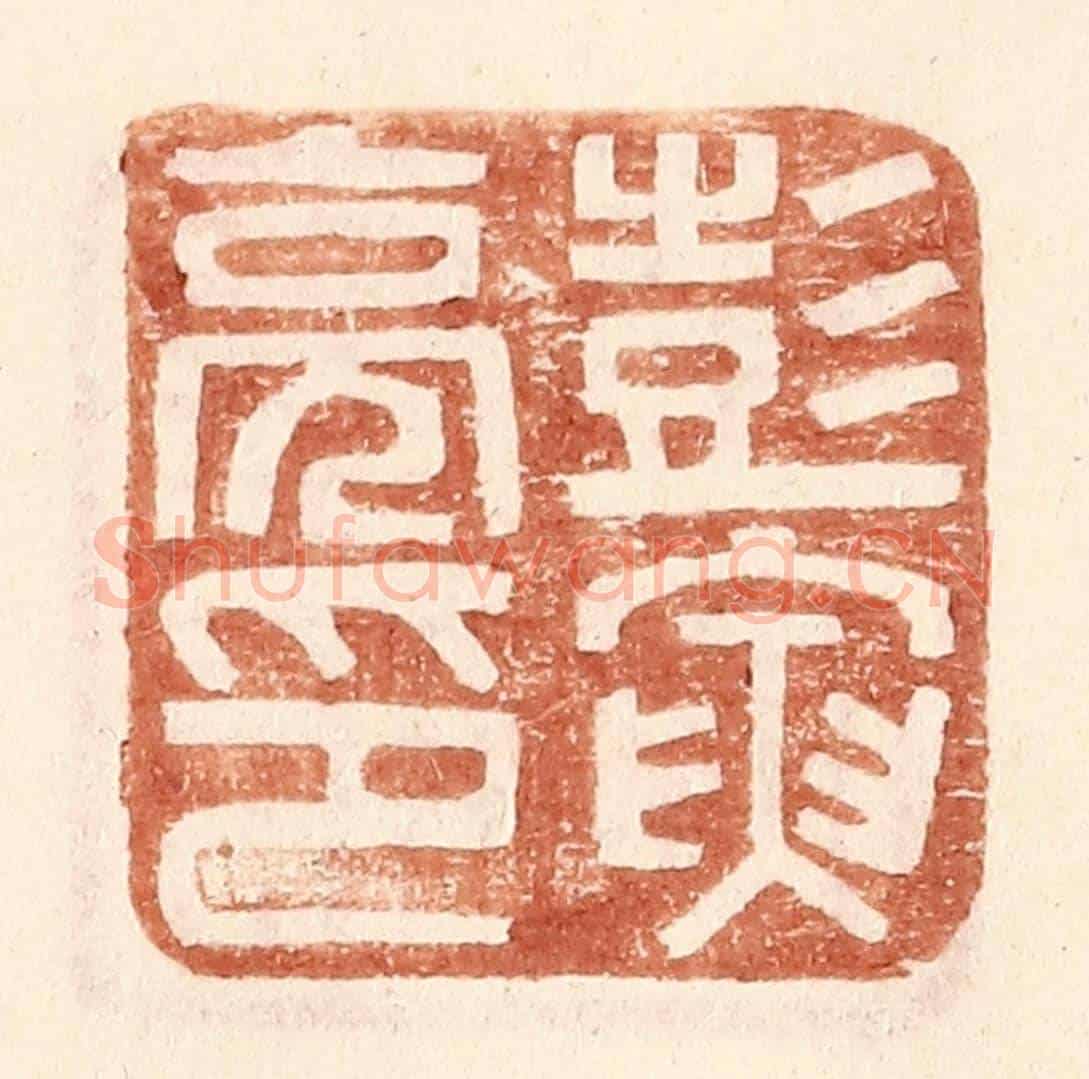 明 王常《彭寅亮印》篆刻印章作品