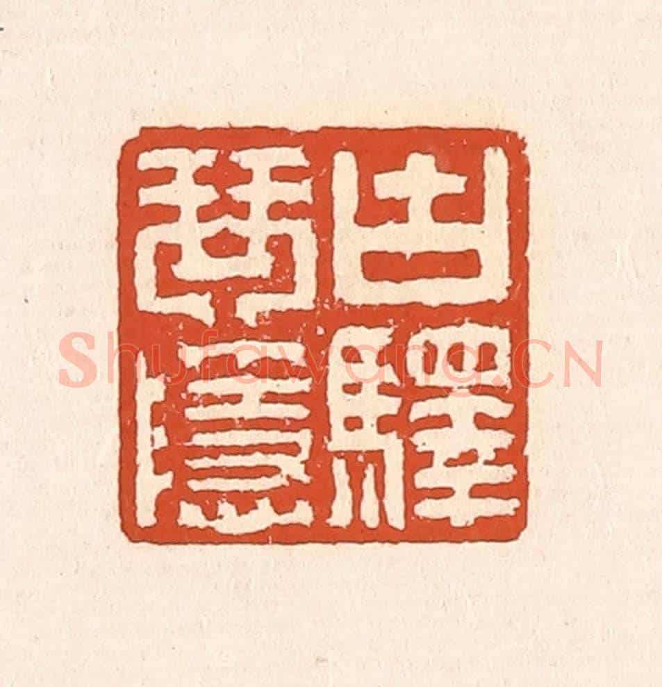 清 赵之琛《古驛琴隱》篆刻印章作品