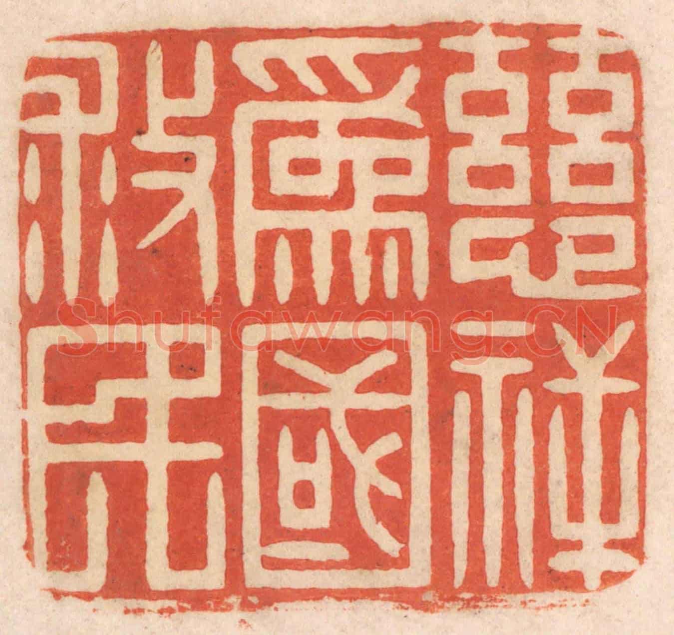 清 春彤斌《慈祥爲國救民》篆刻印章作品