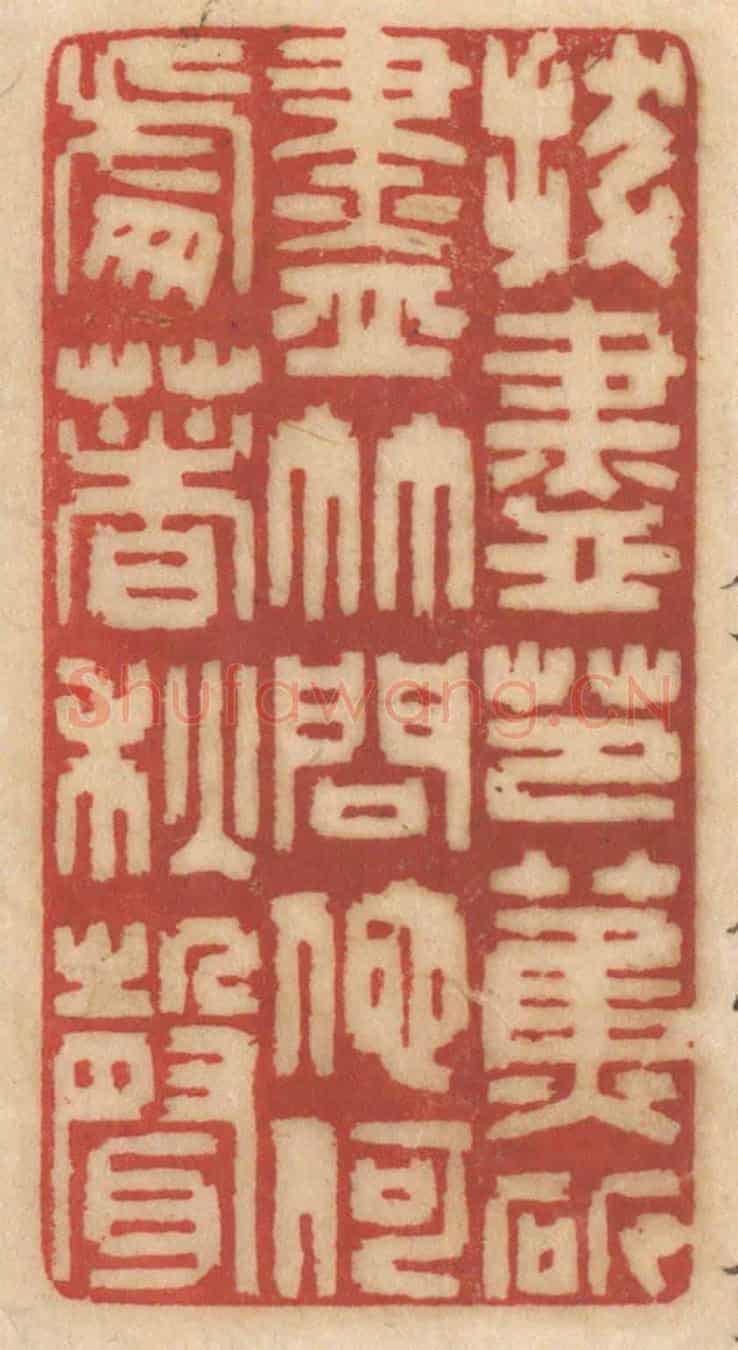 清 姚济《拔盡芭蕉斫盡竹,問他何處著秋聲》篆刻印章作品