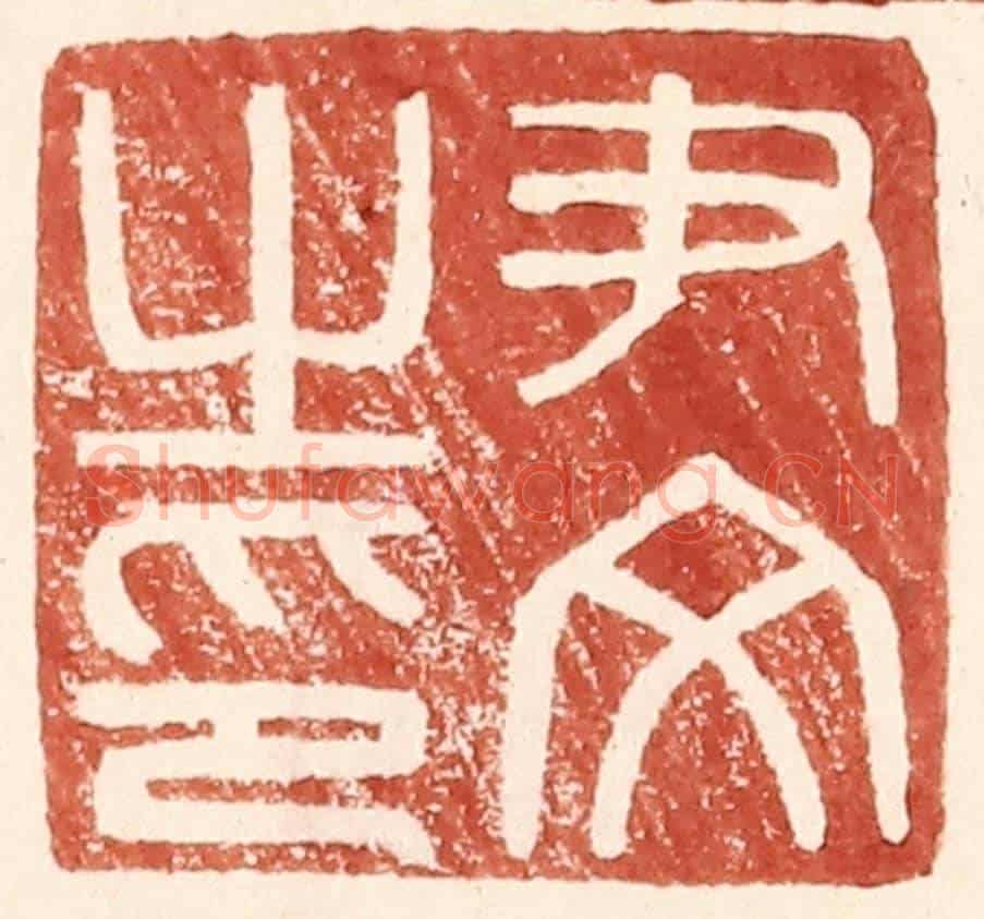 明 王常《尹文之印》篆刻印章作品